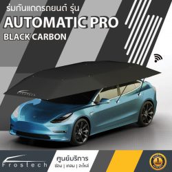 ร่มรถ Frostec Automatic Pro Black Carbon