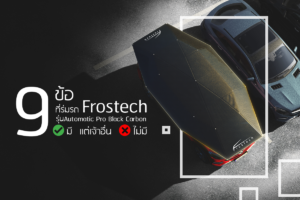 ร่มรถ Frostec 9 ข้อที่เรามีแต่เจ้าอื่นไม่มี รุ่น Automatic Pro Black Carbon